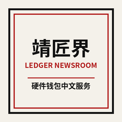靖匠界 Ledger硬件钱包服务标识